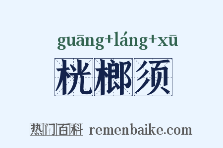 桄榔须是什么意思的图片
